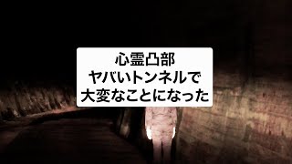 【心霊スポット】心霊凸部！ヤバいトンネルで大変なことになった Spirit club・Dangerous tunnel【KOWAZO HORROR】#shorts