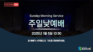 수원풍성한교회 2025.01.05. 주일 낮 예배(LIVE)