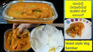 Veg Sambar recipe | ಈ ಸಾಂಬಾರ್ ನಲ್ಲಿ ಒಂದು ತುತ್ತು ಜಾಸ್ತಿನೇ ಊಟ ಮಾಡ್ತೀರ!!!! | Hotel style Sambar at home