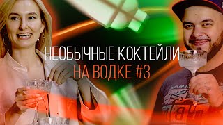 Брутальные и необычные коктейли на водке #3. Последний выпуск, мы выжили! [Как Бармен]