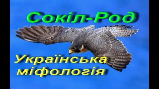 Сокіл-Род. Українська міфологія. Народна творчість. Українська література. 6 клас