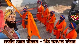 Live - ਨਗਰ ਕੀਰਤਨ - ਪ੍ਰਕਾਸ਼ ਪੁਰਬ ਸ਼੍ਰੀ ਗੁਰੂ ਗੋਬਿੰਦ ਸਿੰਘ ਜੀ ਮਹਾਰਾਜ - ਪਿੰਡ ਜਸਪਾਲ ਬਾਂਗਰ (ਪੱਤੀ ਰੰਗਾ)