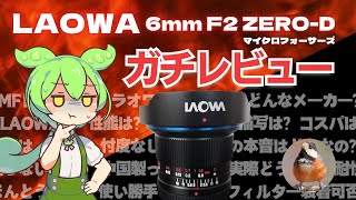 ガチレビュー LAOWA 6mm F2 ZERO-D MFT #ずんだもん #ずんだもん解説 #ラオワ #マイクロフォーサーズ