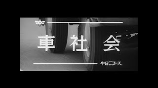 「車社会」No.1016_2