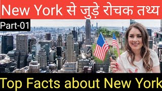 New York America, न्यूयॉर्क के बारे में सबकुछ जाने || Part- 01