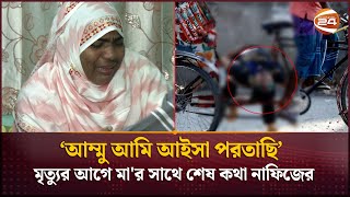 রিকশার পাদানিতে নাফিজের নিথর দেহ; রেখে যাওয়া স্মৃতিতে ছেলেকে খুঁজে ফিরছেন মা | Student Movement