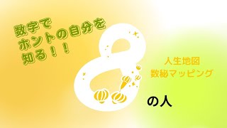 【数秘マッピング】誕生日で本当のあなたが分かる！～生まれ持った数字＜８＞を知って未来を変える～