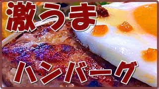 びっくりドンキーのハンバーグのメニュー チーズハンバーグを食べたら極上に美味かった