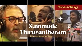 നമ്മുടെ തിരുവന്തോരം | Nammude Thiruvanthoram song #thiruvananthapuram #trivandrum #song