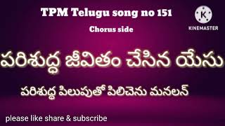 పరిశుద్ధ జీవితం చేసిన యేసు | TPM Telugu song no 151 | chorus side | Parishudha jeevitham