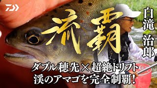 【石徹白川】【流覇】ダブル穂先×超絶ドリフト　渓のアマゴを完全制覇