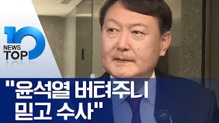 “윤석열 버텨주니 믿고 수사”