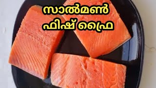 സാൽമൺ ഫിഷ് ഫ്രൈ നാടൻ രീതിയിൽ | #salmonfishfry