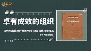 《卓有成效的组织》何为组织结构？如何设计一个卓有成效的组织？