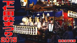 下仁田秋まつり2015 #5 夜の巡行 - 群馬県甘楽郡 -