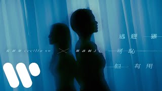 蘇麗珊 Cecilia So X 陳詠桐 JC - 逃避雖可恥但有用 (Duet)