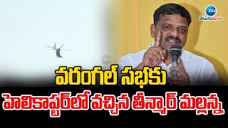 Teenmaar Mallanna Mass Entry In Warangal Meeting |వరంగల్ సభకు హెలికాప్టర్‌లో వచ్చిన తీన్మార్ మల్లన్న