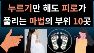 누르기만 해도 피로가 풀리는 마법의 부위 10곳    10 magical areas that relieve fatigue just by pressing them