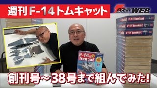 【週刊F-14トムキャット】創刊号～38号までを組んでみた！