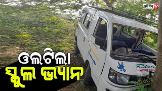 ସ୍କୁଲ ଭ୍ୟାନ ଦୁର୍ଘଟଣା ଗ୍ରସ୍ତ, ୧୩ ଆହତ II PratidinTv