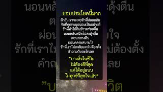 ชอบประโยคนี้มาก #คำคม #กำลังใจ #พลังบวก #แคปชั่นความรู้สึก #บทความดีๆสอนใจ #คําคมสอนใจ #mindset