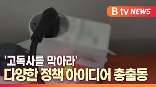 [B tv 대구뉴스] '고독사를 막아라' 다양한 정책 아이디어 총출동