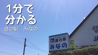 道の駅　みなの　埼玉県　秩父市　1 分で分かる　お風呂　温泉　買い物　野宿　無料キャンプ場　#588