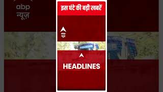 इस वक्त की बड़ी खबरें | Top News | Hindi News | Latest Headlines | Latest News