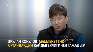 Эрулан Кокулов: мамлекеттик органдардын кайдыгерлигинен тажадым