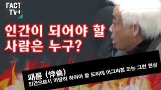 [팩트TV 자막뉴스] 인간이 되어야 할 사람은 누구?