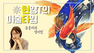 현영T의 미술시간 2편 - 금붕어와 탬버린 그리기