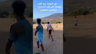 هكذا هي كرة القدم في اليمن #المنتخب_اليمني #متابعه #اكسبلور #اليمن_عمان_مصر_الجزائر_ليبيا_المغرب