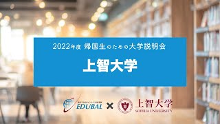 上智大学−帰国生のためのオンライン大学説明会2022