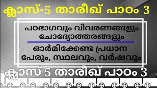 ക്ലാസ് 5 താരീഖ് പാഠം 3 Class 5 Thareekh Lesson 3 islamic media kerala14 imk imk14 online madrasa gg