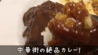 横浜 中華街の絶品カレー 「保昌」