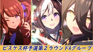 【ピスケス杯2023】オープンリーグ予選第2ラウンド【ウマ娘】