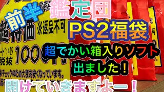 #65 福袋　開封動画　前半　鑑定団PS2福袋20本入り1000円を今回もあけていくー！