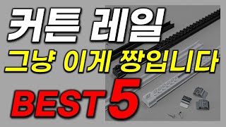 커튼 레일 추천! 와~ 이거는 진짜 역대급이네요! 대박 가성비 끝판대장 23년 최신 순위 TOP5