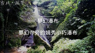 夢幻瀑布—夢幻寺旁的娟秀小巧瀑布｜溯溪｜攻略｜瀑降｜Vlog98