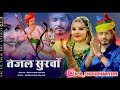 raju swami तेजल सुरवों khushi choudhary rajsthani song tejaji new song 2023 tejal survo