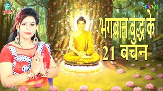 Buddha Song भगवान बुद्ध के 21 वचन | Khushboo Tiwari | Buddha Vachan | Buddha Bhajan