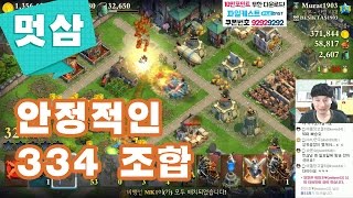 도미네이션즈 방송 55-1화 안정적인 334 조합 DomiNations 한국 산업시대↗멋삼