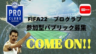 [FIFA22]プロクラブ パブリック　DIV1