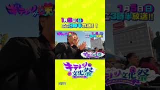 #キテレツが咲く  新春SP　キテレツ文化祭 1月5日(日)ごご3時半放送