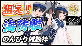 【艦これ】来年の準備のために海防艦たくさん掘るぞー！