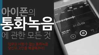 아이폰의 통화녹음에 관한 모든 것