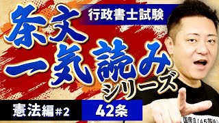 【行政書士試験】憲法 統治条文一気読み #02 42条