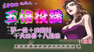 【5倍役満】【双子万華鏡 双子姉妹タミィ\u0026ミミィのミミィ】五倍役満(字一色＋四暗刻＋大四喜＋八連荘)【勝負師伝説 哲也 DIGEST】【哲也-雀聖と呼ばれた男】【レア役満】【麻雀】(11回目)