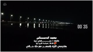 دان بدوي ادا محمد الدماني : هاجسي الليل بانسمر مع كل حالي : كلمات سامي زين : حصري دان بدوي