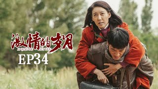 新中国年代 |《激情的岁月》第34集 | 氢弹爆炸成功 钟培林光荣牺牲（李光洁/高露）欢迎订阅China Zone